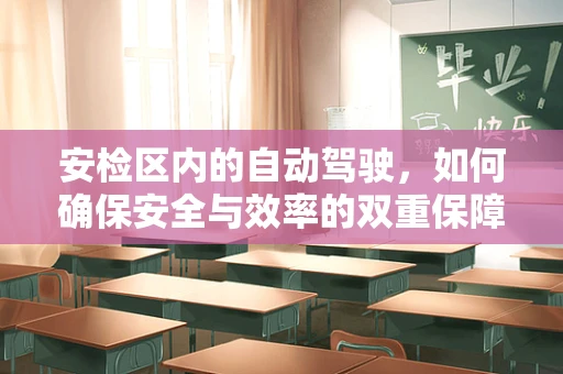 安检区内的自动驾驶，如何确保安全与效率的双重保障？