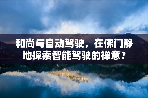 和尚与自动驾驶，在佛门静地探索智能驾驶的禅意？