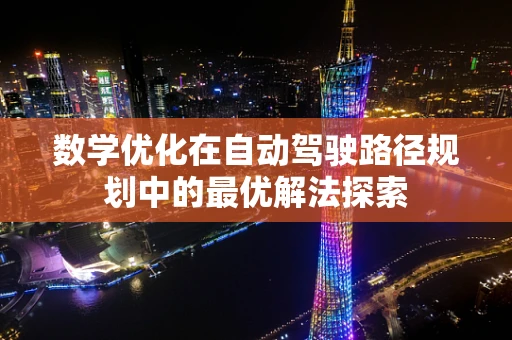 数学优化在自动驾驶路径规划中的最优解法探索