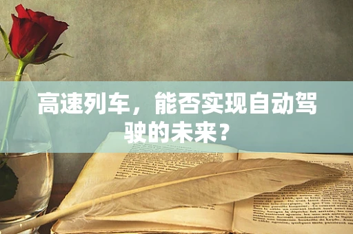 高速列车，能否实现自动驾驶的未来？