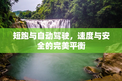 短跑与自动驾驶，速度与安全的完美平衡