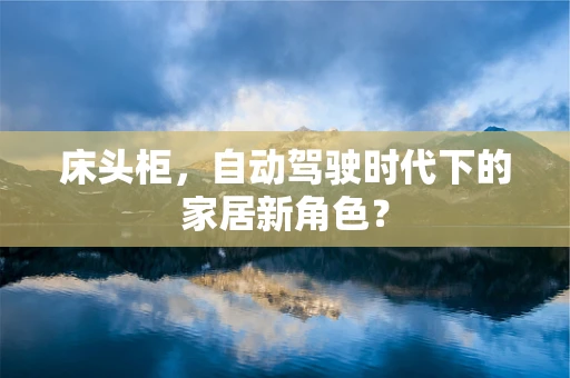 床头柜，自动驾驶时代下的家居新角色？