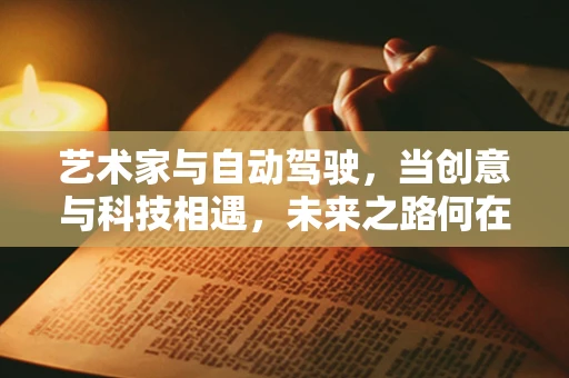 艺术家与自动驾驶，当创意与科技相遇，未来之路何在？