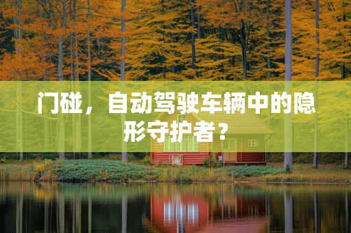 门碰，自动驾驶车辆中的隐形守护者？
