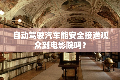 自动驾驶汽车能安全接送观众到电影院吗？