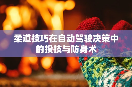 柔道技巧在自动驾驶决策中的投技与防身术