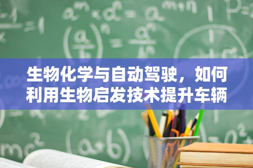 生物化学与自动驾驶，如何利用生物启发技术提升车辆智能？