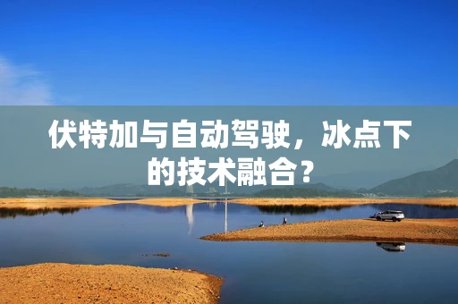 伏特加与自动驾驶，冰点下的技术融合？