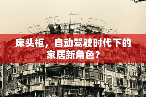 床头柜，自动驾驶时代下的家居新角色？