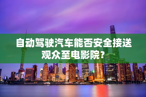 自动驾驶汽车能否安全接送观众至电影院？