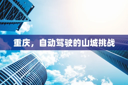 重庆，自动驾驶的山城挑战