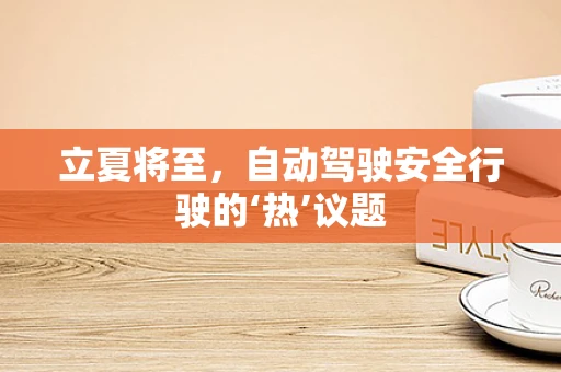 立夏将至，自动驾驶安全行驶的‘热’议题