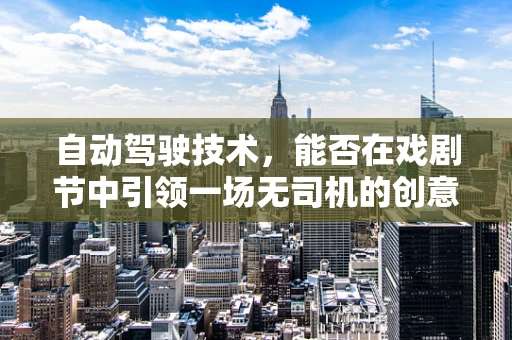 自动驾驶技术，能否在戏剧节中引领一场无司机的创意盛宴？