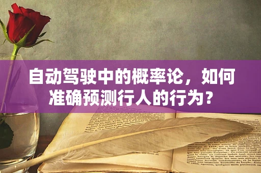 自动驾驶中的概率论，如何准确预测行人的行为？