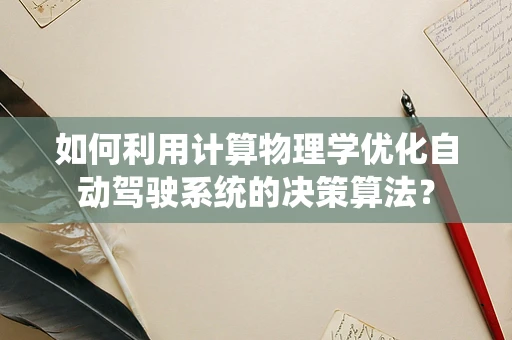 如何利用计算物理学优化自动驾驶系统的决策算法？