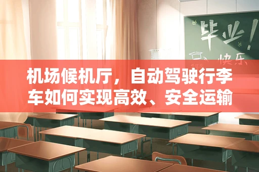 机场候机厅，自动驾驶行李车如何实现高效、安全运输？