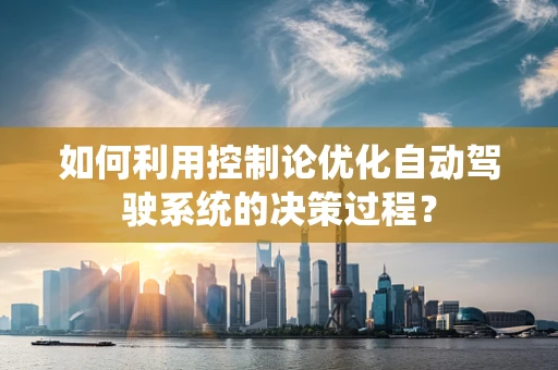 如何利用控制论优化自动驾驶系统的决策过程？