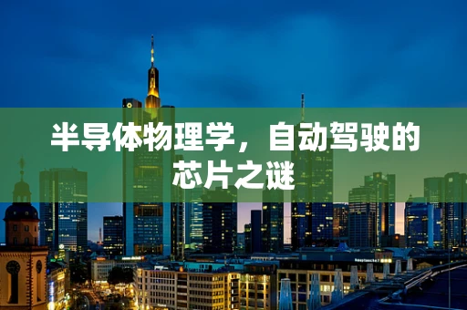 半导体物理学，自动驾驶的芯片之谜
