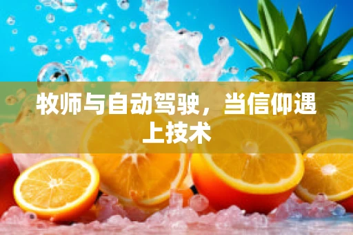 牧师与自动驾驶，当信仰遇上技术