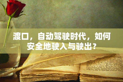 渡口，自动驾驶时代，如何安全地驶入与驶出？