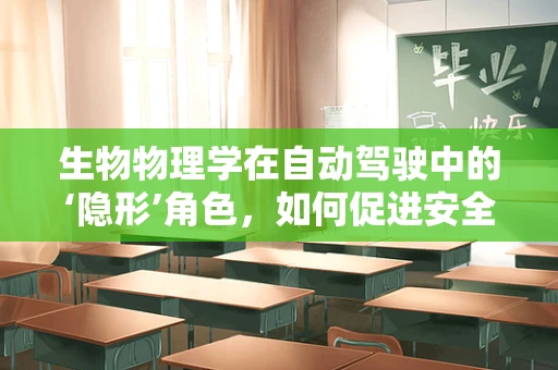 生物物理学在自动驾驶中的‘隐形’角色，如何促进安全与效率的双重飞跃？