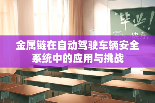 金属链在自动驾驶车辆安全系统中的应用与挑战