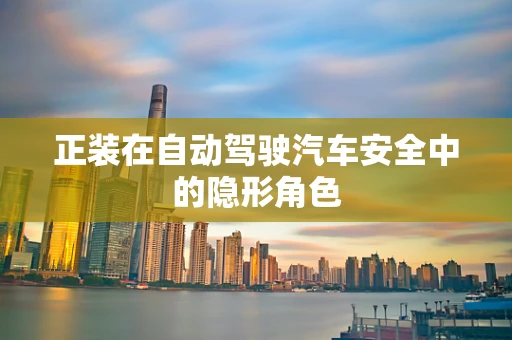正装在自动驾驶汽车安全中的隐形角色