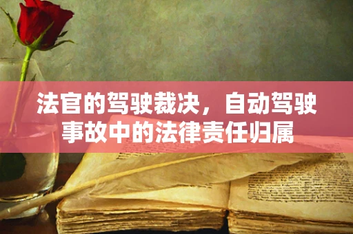 法官的驾驶裁决，自动驾驶事故中的法律责任归属
