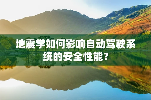 地震学如何影响自动驾驶系统的安全性能？
