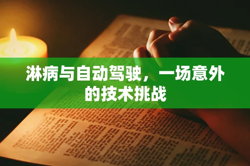 淋病与自动驾驶，一场意外的技术挑战