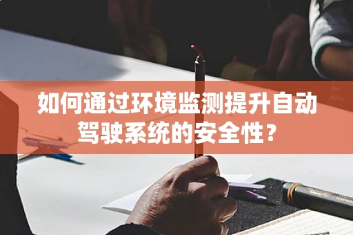 如何通过环境监测提升自动驾驶系统的安全性？