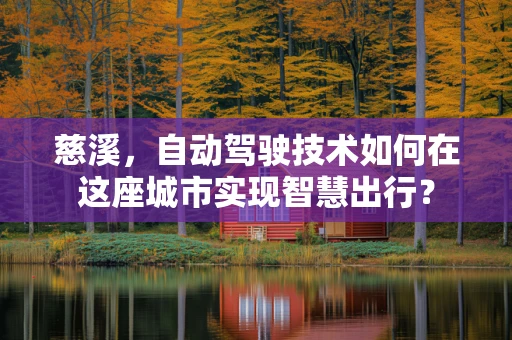 慈溪，自动驾驶技术如何在这座城市实现智慧出行？