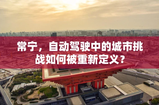 常宁，自动驾驶中的城市挑战如何被重新定义？