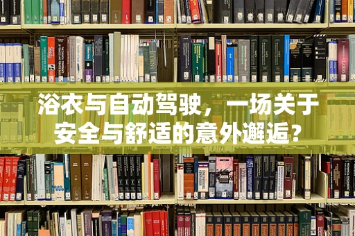 浴衣与自动驾驶，一场关于安全与舒适的意外邂逅？