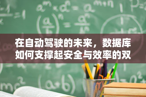 在自动驾驶的未来，数据库如何支撑起安全与效率的双重保障？