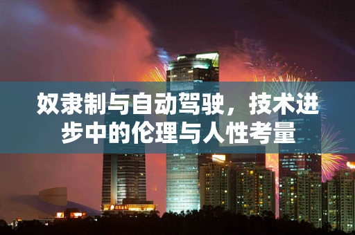奴隶制与自动驾驶，技术进步中的伦理与人性考量