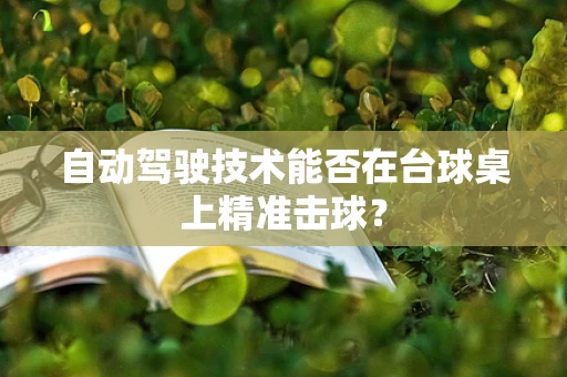 自动驾驶技术能否在台球桌上精准击球？
