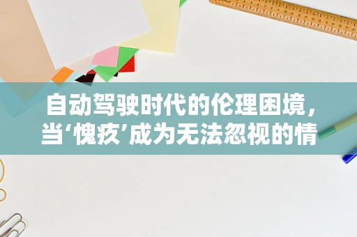 自动驾驶时代的伦理困境，当‘愧疚’成为无法忽视的情感负担