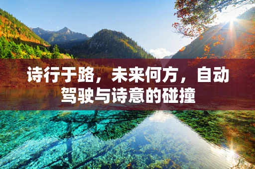 诗行于路，未来何方，自动驾驶与诗意的碰撞