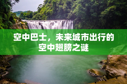 空中巴士，未来城市出行的空中翅膀之谜