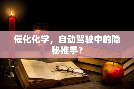 催化化学，自动驾驶中的隐秘推手？