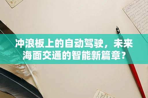冲浪板上的自动驾驶，未来海面交通的智能新篇章？