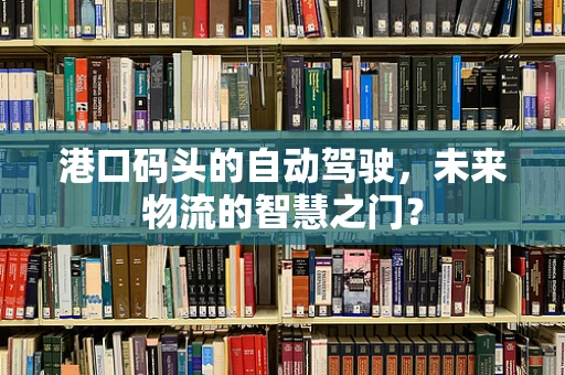 港口码头的自动驾驶，未来物流的智慧之门？