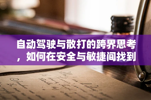 自动驾驶与散打的跨界思考，如何在安全与敏捷间找到平衡？