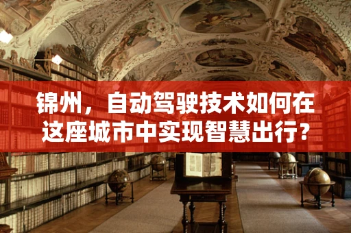 锦州，自动驾驶技术如何在这座城市中实现智慧出行？