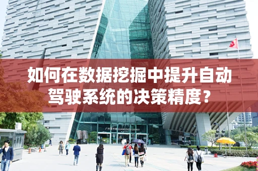 如何在数据挖掘中提升自动驾驶系统的决策精度？
