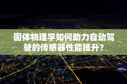 固体物理学如何助力自动驾驶的传感器性能提升？