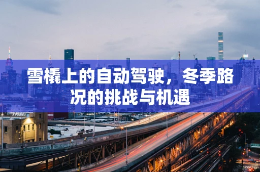 雪橇上的自动驾驶，冬季路况的挑战与机遇