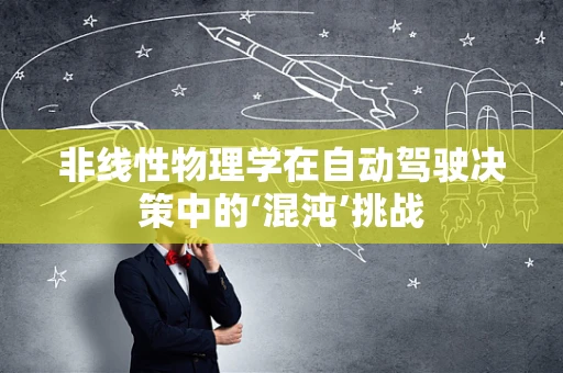 非线性物理学在自动驾驶决策中的‘混沌’挑战