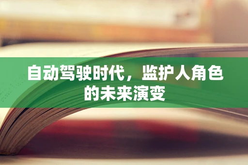 自动驾驶时代，监护人角色的未来演变